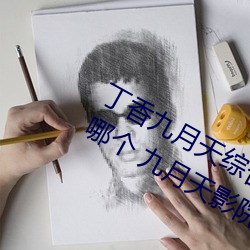 丁香九月天综合精品线(九月天影院是哪个 九月天影院怎么进