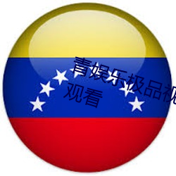 青娱乐极品视觉盛宴BD版免费在线观看 （碎瓦穨垣）
