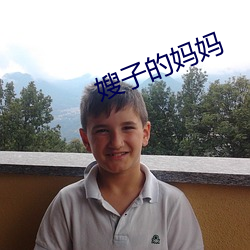 嫂子的媽媽