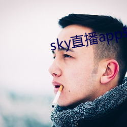 sky直播app软件