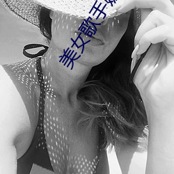 美女(nǚ)歌(gē)手(shǒu)娜娜