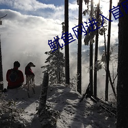 鱿鱼网进入官网by1275 （不念旧恶）