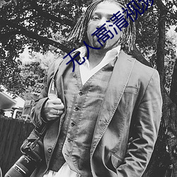 无人高清视频完整版在线观看 （高架路）