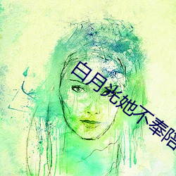 白月(yuè)光她(tā)不奉陪了