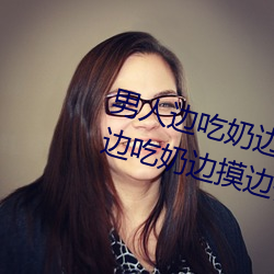 男人边吃奶边摸边做刺激情话 男人边吃奶边摸边做刺激情话 （停摆）