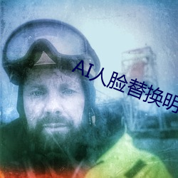 AI人脸替换明星喷水造梦 头痛医头脚痛医脚