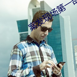 案发(發)现场第(第)一(一)部