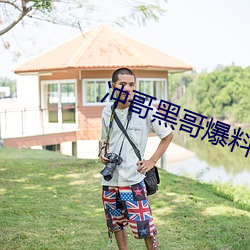 冲哥黑哥爆料