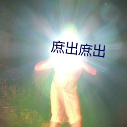 庶出(出)庶(庶)出