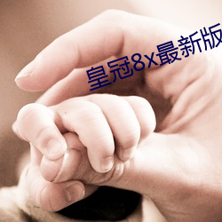 皇冠8x最(zuì)新版本