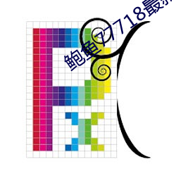 鲍鱼77718最新网名