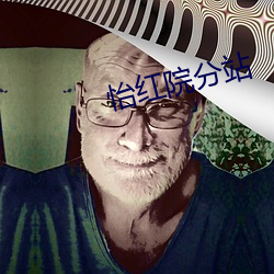 怡(yí)红院分站