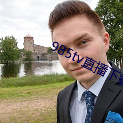 985tv直播下载