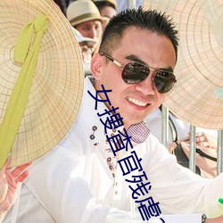 女捜査官残虐(nüè)2地(dì)狱在线观看