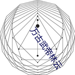 万古武帝林云