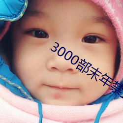 3000部末年禁止下載直播