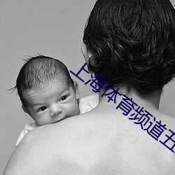 上海体育频道(dào)五(wǔ)星体育台在