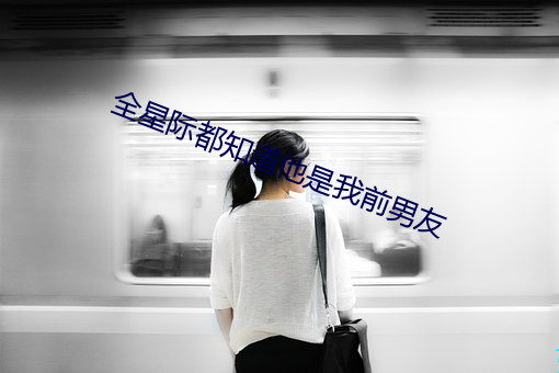 全星际都知道他是我前男友