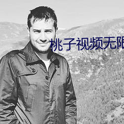 桃子视频无限次数版