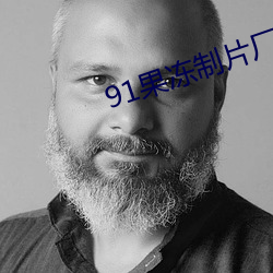 91果凍制片廠在線觀看