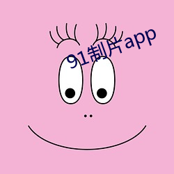 91制片(片)app