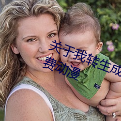 关于我转生(生)成为史(史)莱姆(姆)的那件事免费动(動)漫(漫)