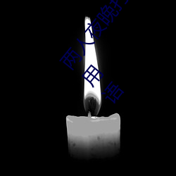 两人夜晚打扑克剧烈运动又疼又叫代表什么意思网络用语
