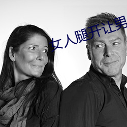 女人腿開讓男人捅