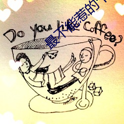 最不能惹的十二星座 （鱼县鸟窜）