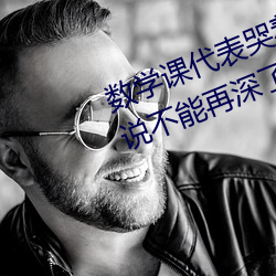 数学课代表哭着说太深了 班长哭着说不能再深了作文600