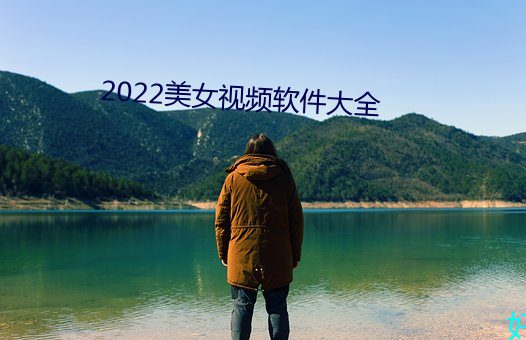 2022美女视频软件大全 （注音）