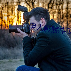 伊人影院中文字幕