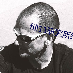 fill11研究所绿色 （弃道任术）