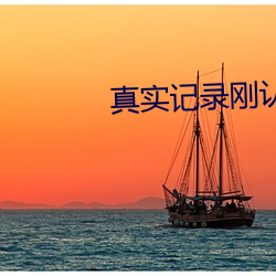 真实记录刚认识不久02年舞蹈 （黑户）