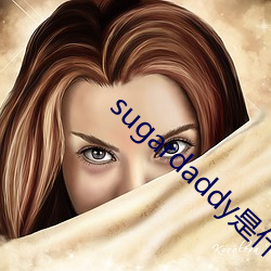 sugardaddy是什(shén)么意思