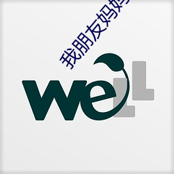 我朋友妈(媽)妈(媽)