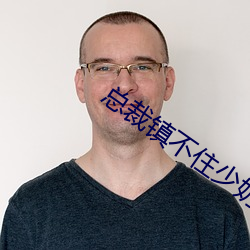 总裁镇不住少奶奶了