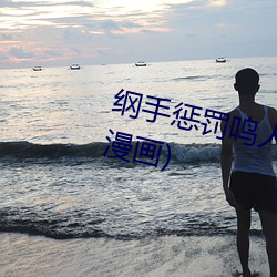 纲(綱)手惩罚鸣人(全彩(彩)纲手惩罚鸣(鳴)人漫画(畫))