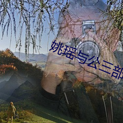 姚瑶与公叁部迟虫迟