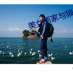 美女画家与狼 （天涯比邻）