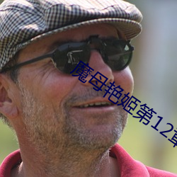 魔母艳姬第12章