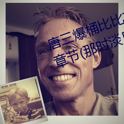 唐三爆桶比比东大面不亦(亦)乐乎最新(新)章节(節)(那时淡月(月)著)