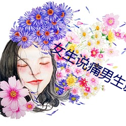 女生说(說)痛男生就越有力(力)的应用