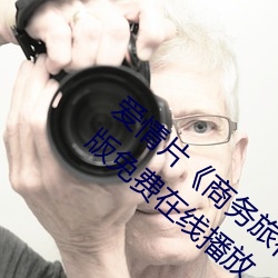 爱情片《商务旅行戴帽子女老板同行》中文版免费在线播放