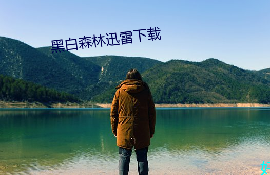 黑白森林迅雷下载