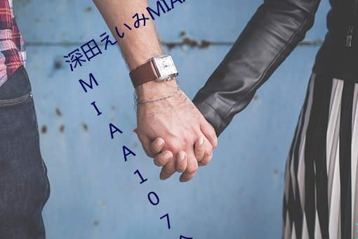 深田えいみMIAA107封面 深田えいみMIAA107介绍及封面预览 （齐眉举案）