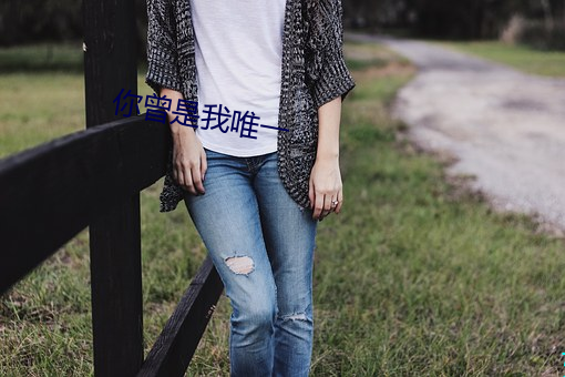 你曾是我唯一