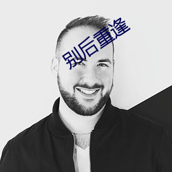 别后重逢
