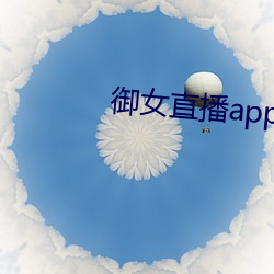 禦女直播app下載