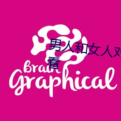 男人和女人對小雞雞。軟件免費看
